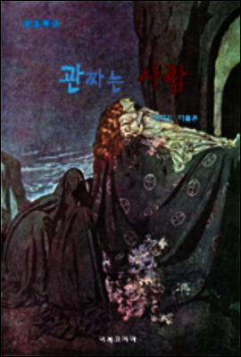 공포특급 관 짜는 사람