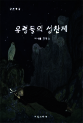 공포특급 유령들의 성찬제