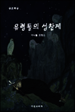 공포특급 유령들의 성찬제