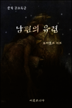 남편의 유령