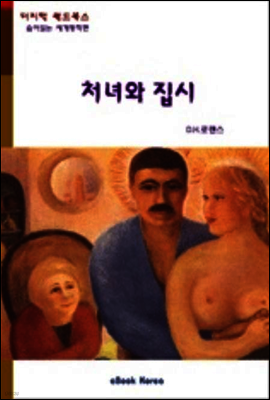 처녀와 집시