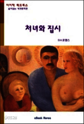 처녀와 집시