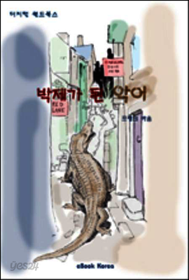 마법 판타지 박제가 된 악어