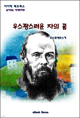 우스꽝스러운 자의 꿈