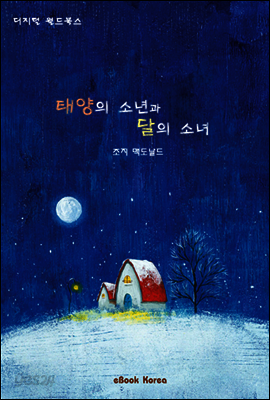 태양의 소년과 달의 소녀