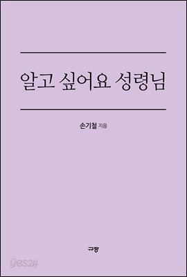 알고 싶어요 성령님