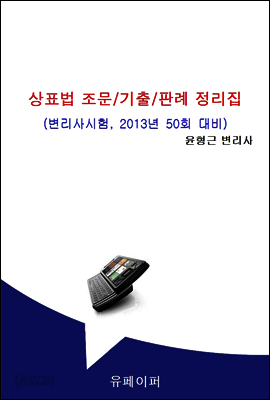 상표법 조문 기출 판례 정리집 (50회 변리사 시험 대비)