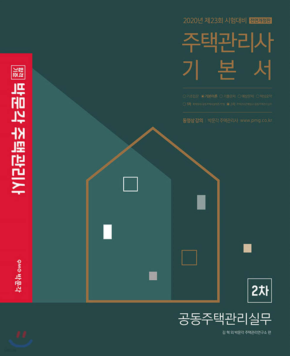 2020 박문각 주택관리사 기본서 2차 공동주택관리실무