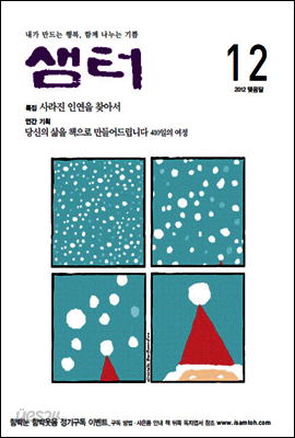 월간샘터 2012년 12월호 