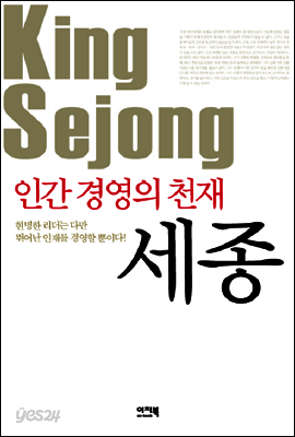 인간경영의 천재 세종