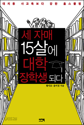 세 자매 15살에 대학 장학생 되다