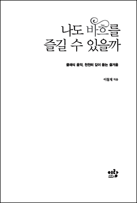 나도 바흐를 즐길 수 있을까