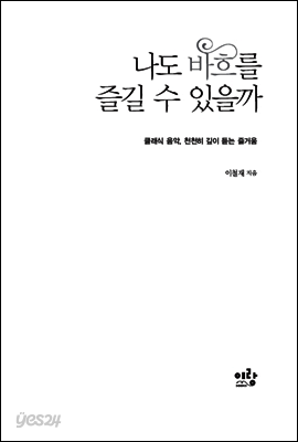 나도 바흐를 즐길 수 있을까