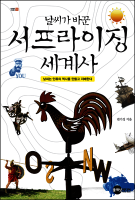 날씨가 바꾼 서프라이징 세계사