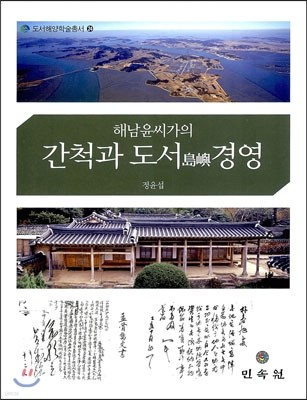 해남 윤씨가의 간척과 도서경영