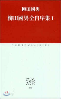 柳田國男全自序集(1)