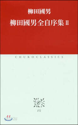 柳田國男全自序集(2)