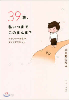 39歲,私いつまでこのまんま?