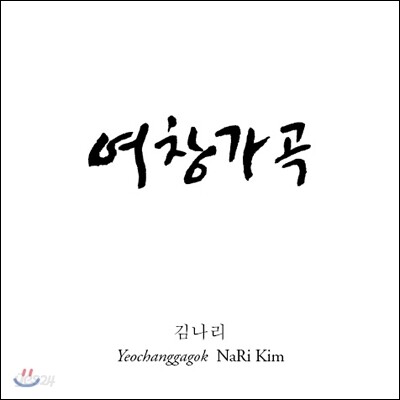 김나리 - 여창가곡