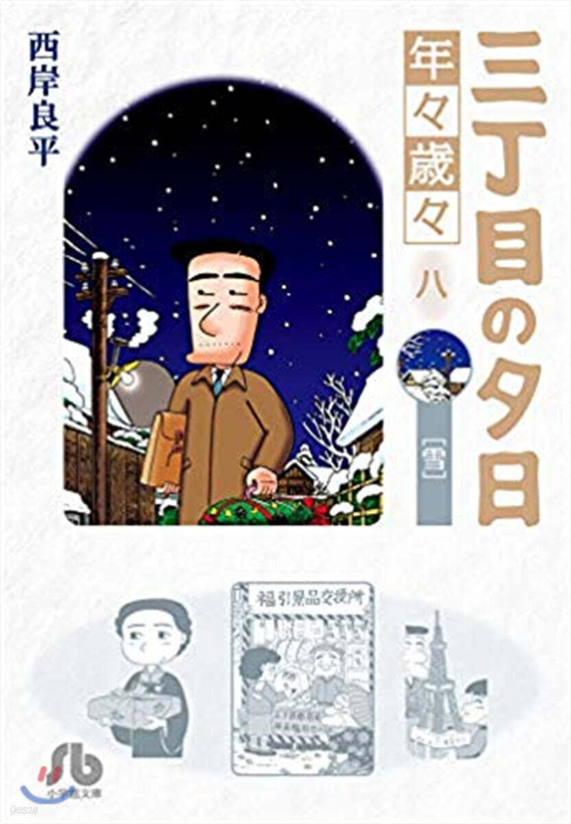 三丁目の夕日 年年歲歲(8)雪