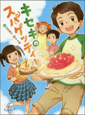 キセキのスパゲッティ-