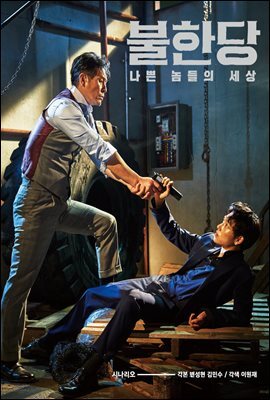 불한당 : 나쁜 놈들의 세상 시나리오