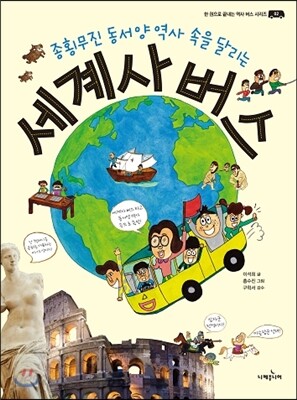 세계사 버스