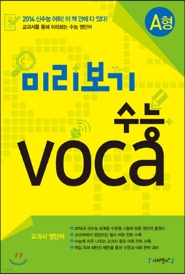 미리보기 수능 voca보카 A형