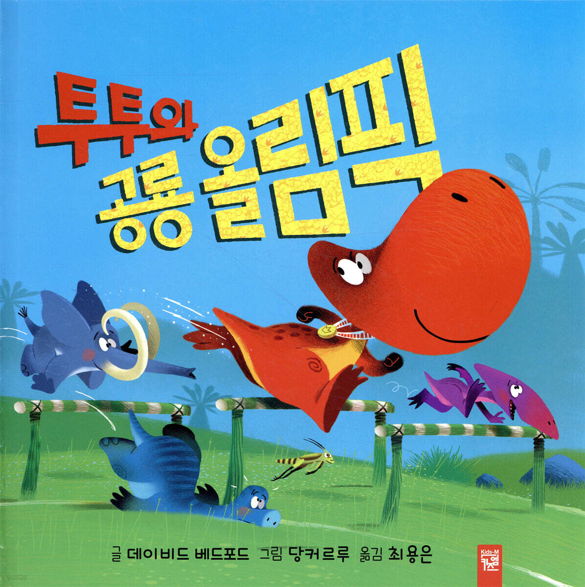 투투와 공룡 올림픽