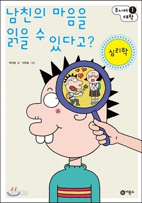 남친의 마음을 읽을 수 있다고?
