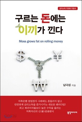 구르는 돈에는 이끼가 낀다