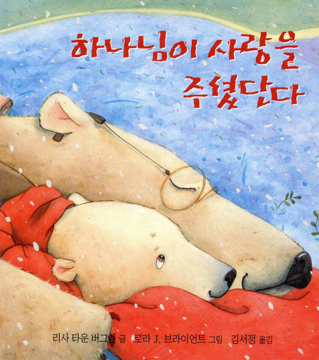 하나님이 사랑을 주셨단다