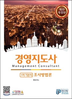 경영지도사 1차 기본서 조사방법론