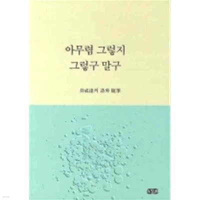 아무렴 그렇지 그렇구 말구 (구성달의 시와 수필)