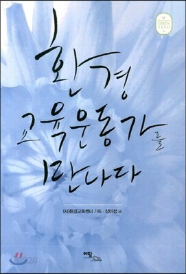 환경교육운동가를 만나다