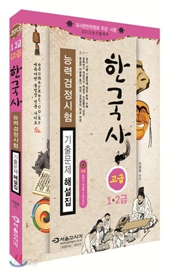 2013 한韓 한국사 능력 검정시험 기출문제 해설집 고급(1,2급)