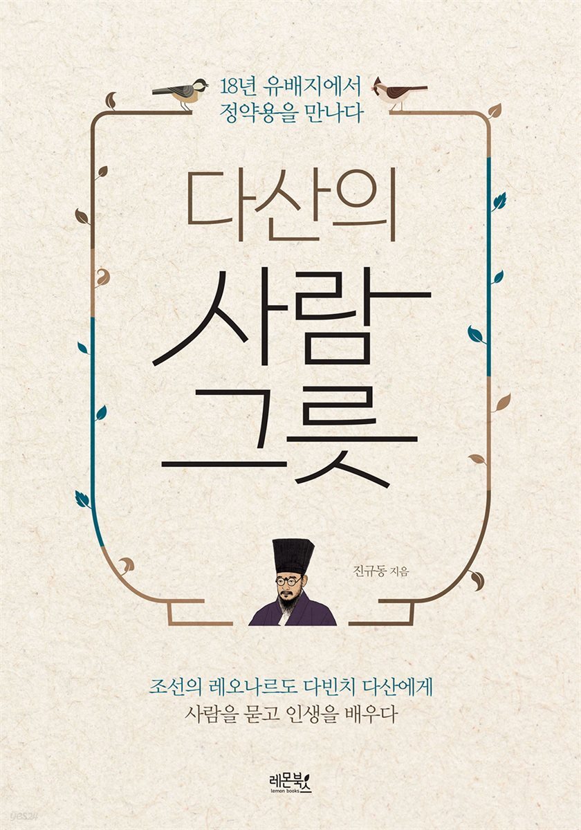 다산의 사람그릇