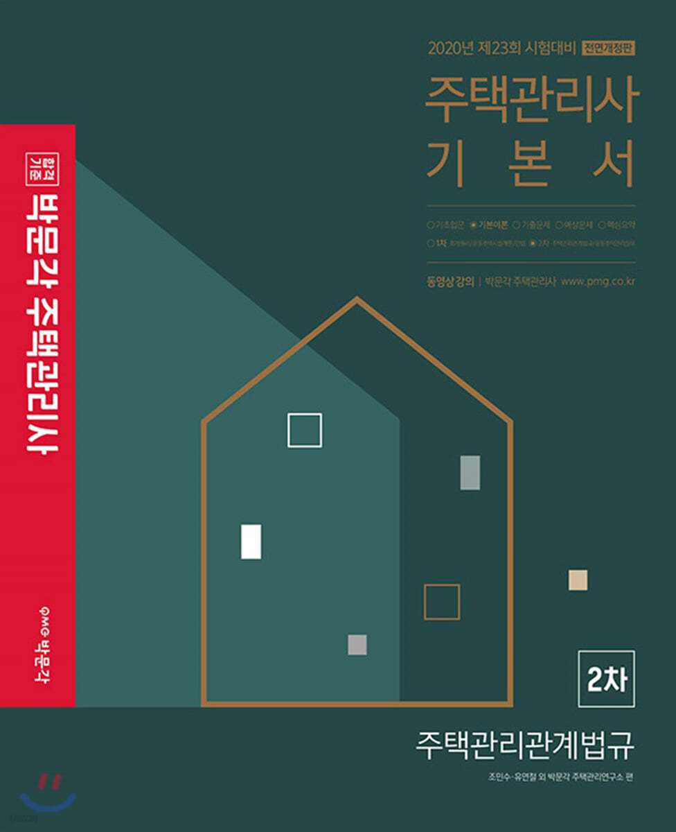 2020 박문각 주택관리사 기본서 2차 주택관리관계법규