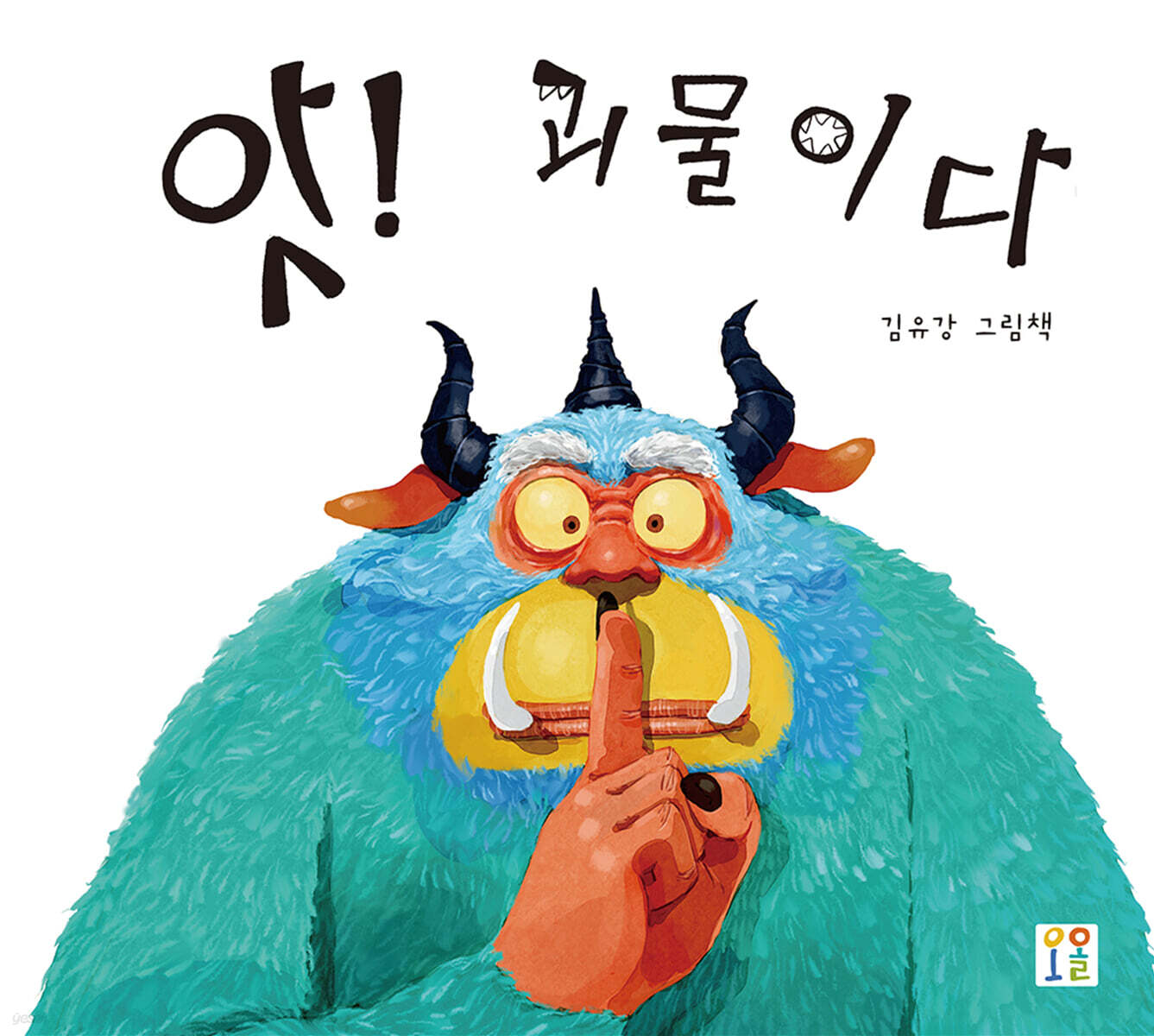 앗! 괴물이다