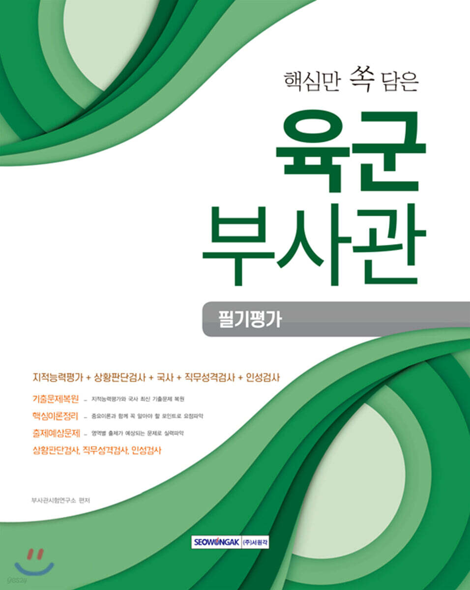 2020 핵심만 쏙 담은 육군부사관 필기평가
