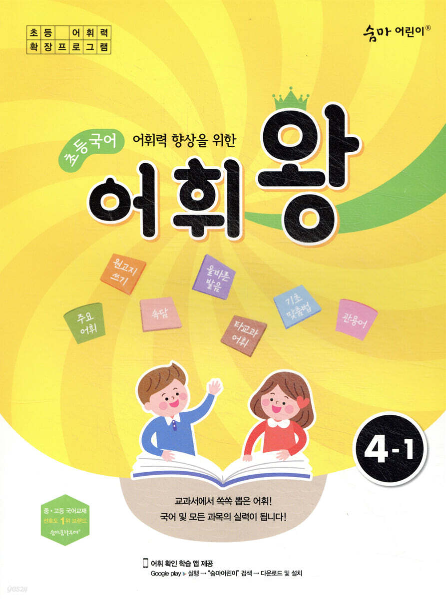 초등국어 어휘왕 4-1