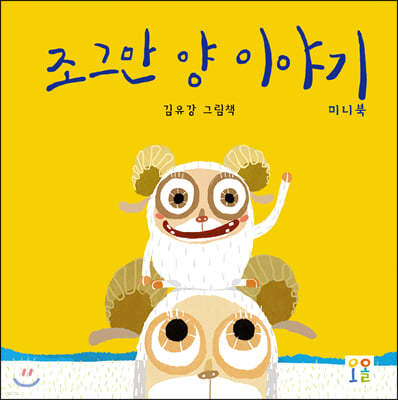 조그만 양 이야기 (미니북)