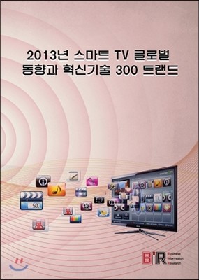 2013년 스마트TV 글로벌 동향과 혁신기술 300 트랜드