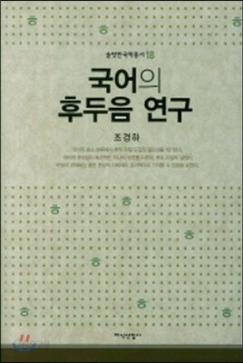 국어의 후두음 연구