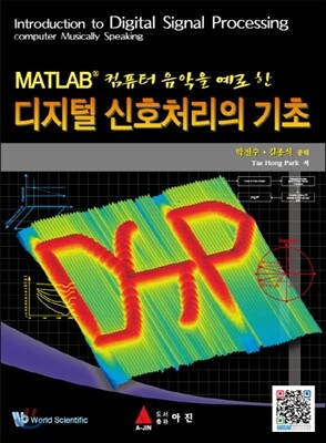 디지털 신호처리의기초
