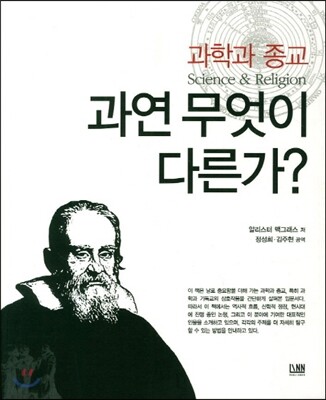 과학과 종교 과연 무엇이 다른가