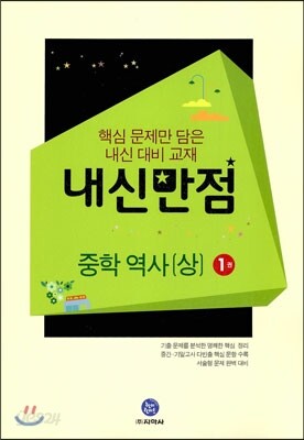 HIGHLIGHT 하이라이트 내신만점 중학역사(상) 1권 (2013년)