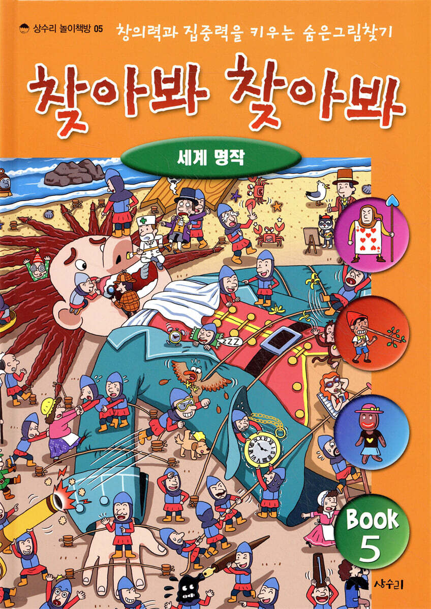 숨은 그림 찾기 찾아봐 찾아봐 5 세계 명작