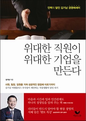 위대한 직원이 위대한 기업을 만든다