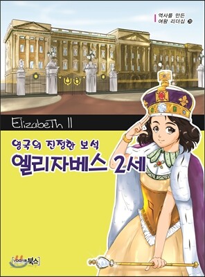 엘리자베스 2세